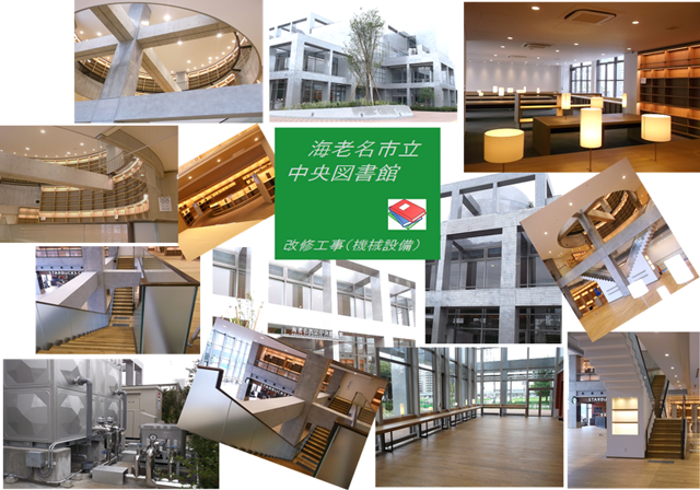 海老名市立中央図書館 大規模改修工事(機械設備)
