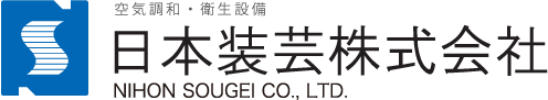 空調・衛生設備 日本装芸株式会社 NIHON SOUGEI CO., LTD.