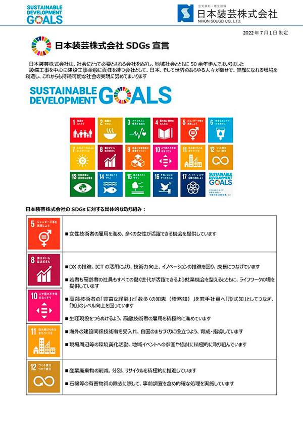 SDGs宣言