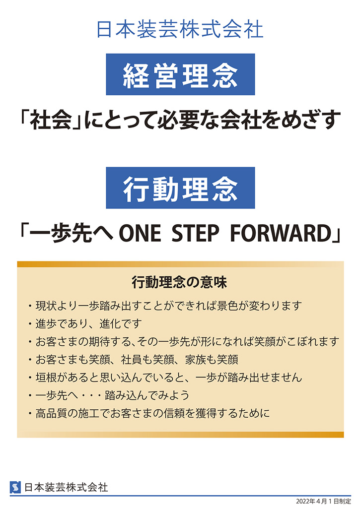 経営理念・行動理念